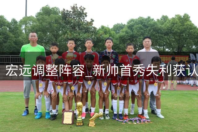 宏远调整阵容 新帅首秀失利获认可
